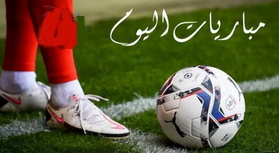 مباريات اليوم