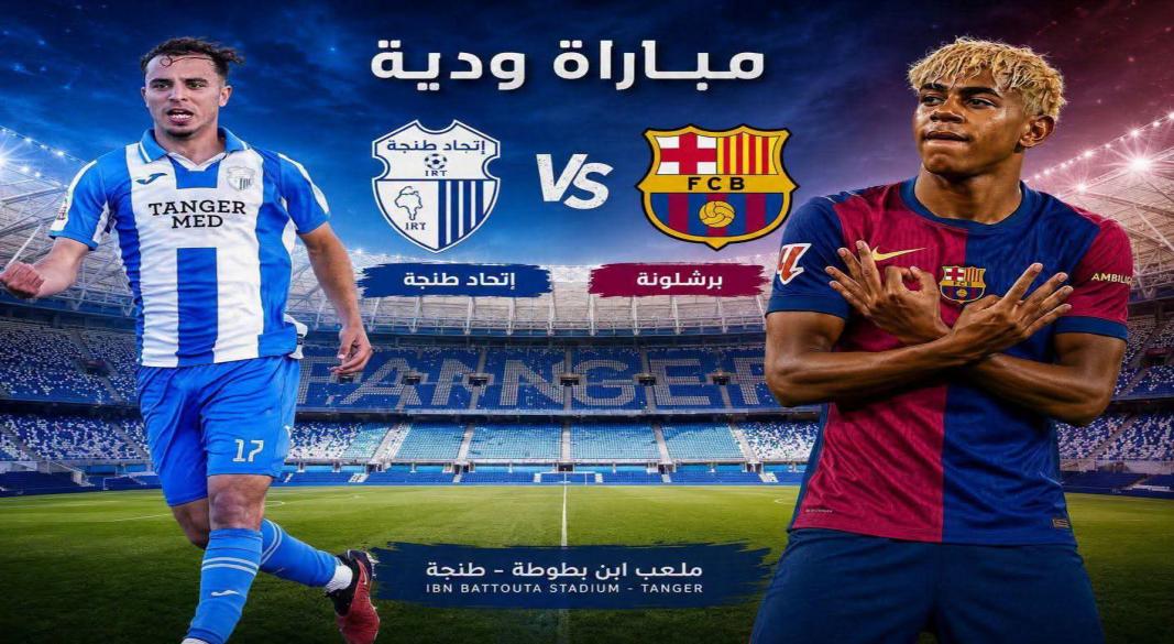 برشلونه و اتحاد طنجة