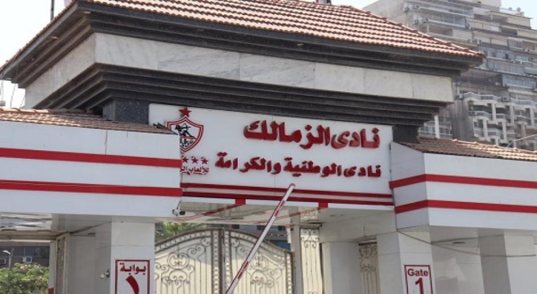 نادى الزمالك