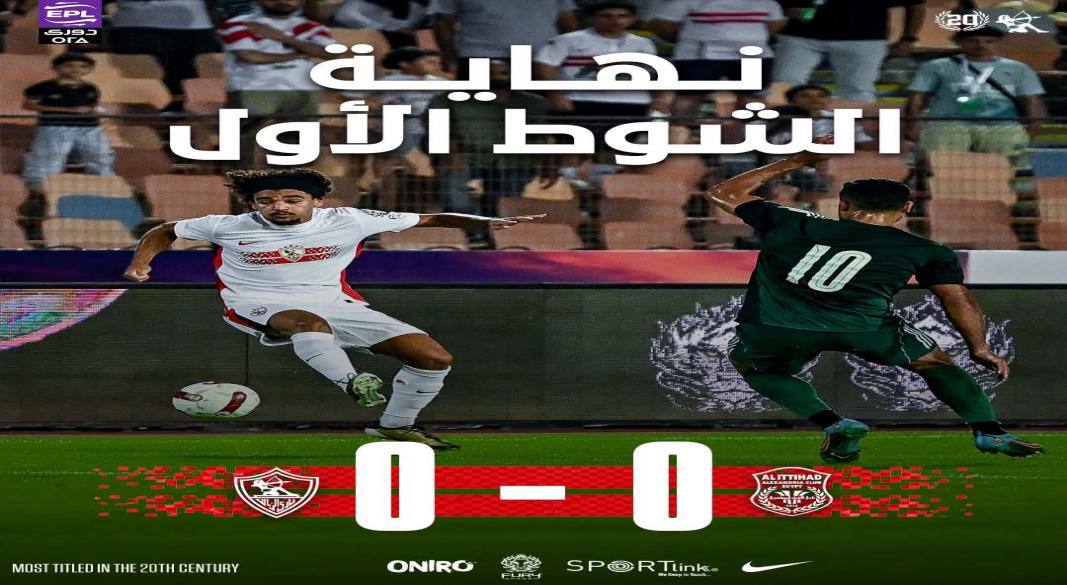 تعادل الزمالك و الاتحاد فى الشوط الاول