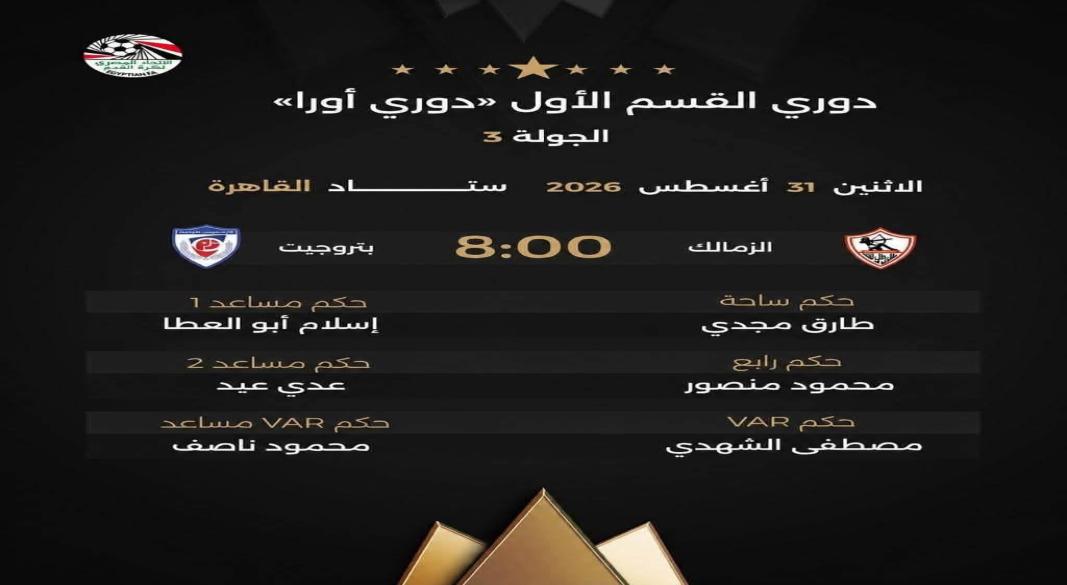 إعلان حكام المباراة