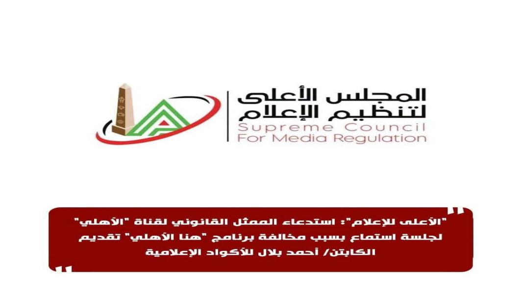 المجلس الاعلى للاعلام