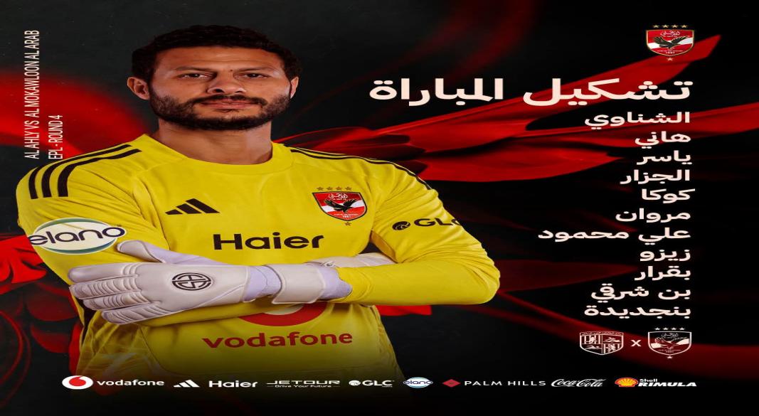 تشكيل الاهلى