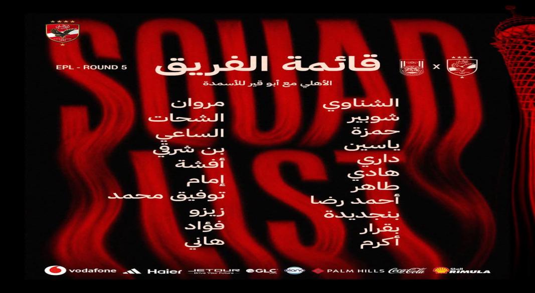 عموتة يعلن قائمة الأهلي لمواجهة أبوقير للأسمدة في الدوري