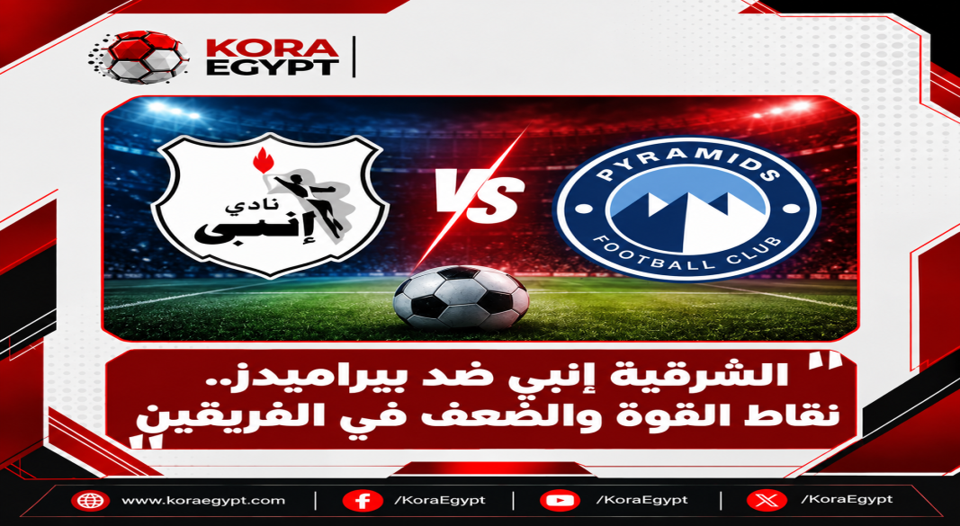 الشرقيه انبى و بيراميدز