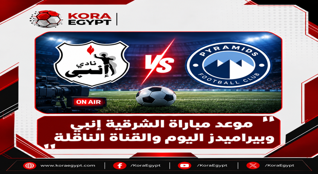 موعد مباراة الشرقية إنبي وبيراميدز اليوم والقناة الناقلة