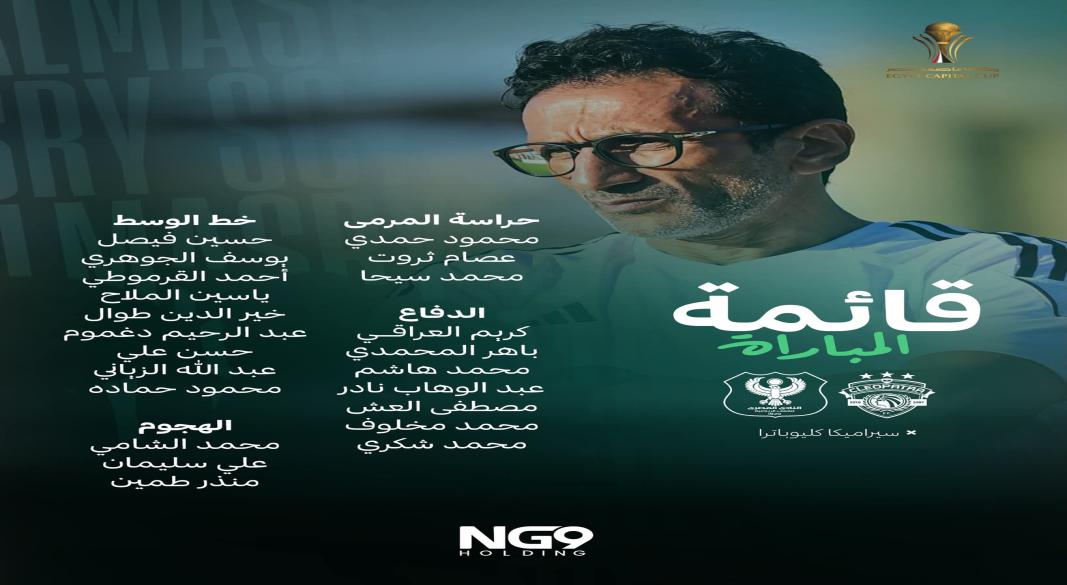 قائمه المصرى