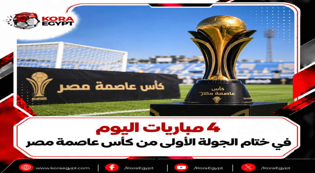 كاس عاصمه مصر