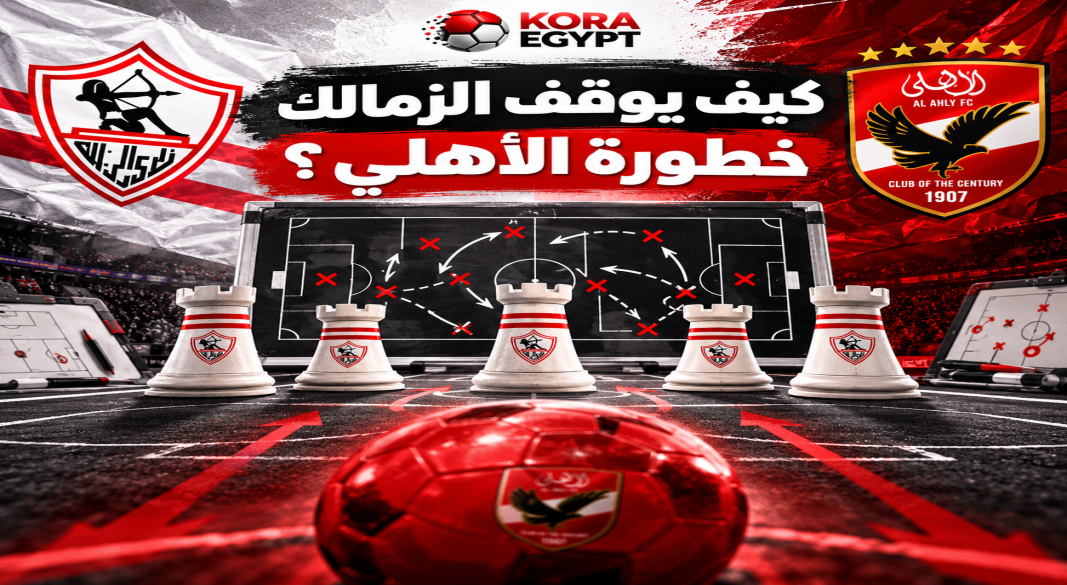الزمالك و الأهلى