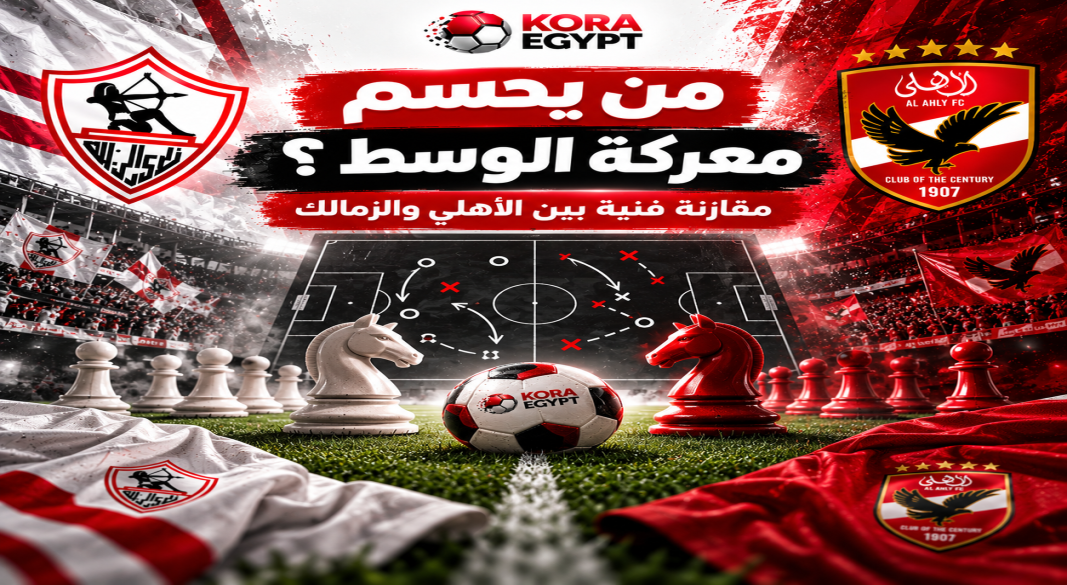 الزمالك و الاهلي