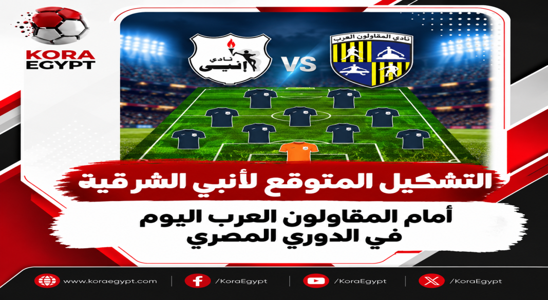تشكيل انبى الشرقيه