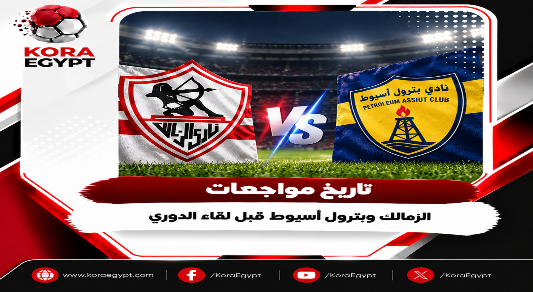 الزمالك و بترول اسيوط