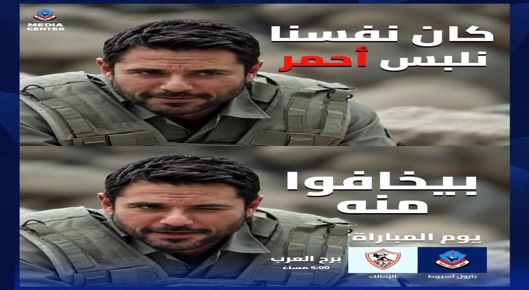 الزمالك و بترول اسيوط