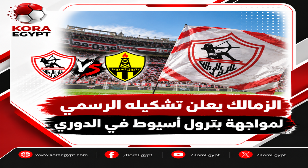 تشكيل الزمالك