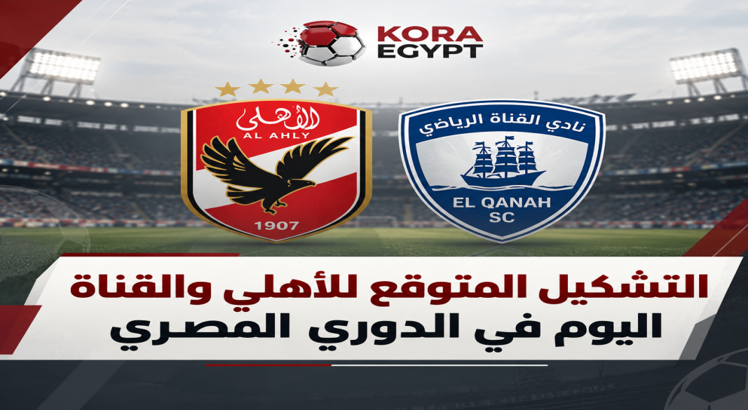 الاهلى و القناه