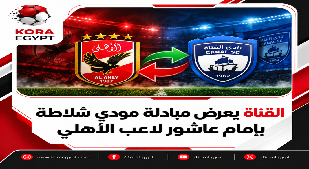 الاهلى و القناه