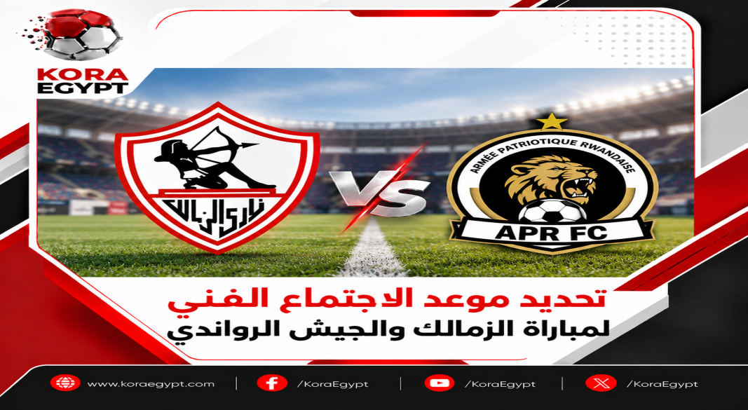 الزمالك و الجيش الرواندى