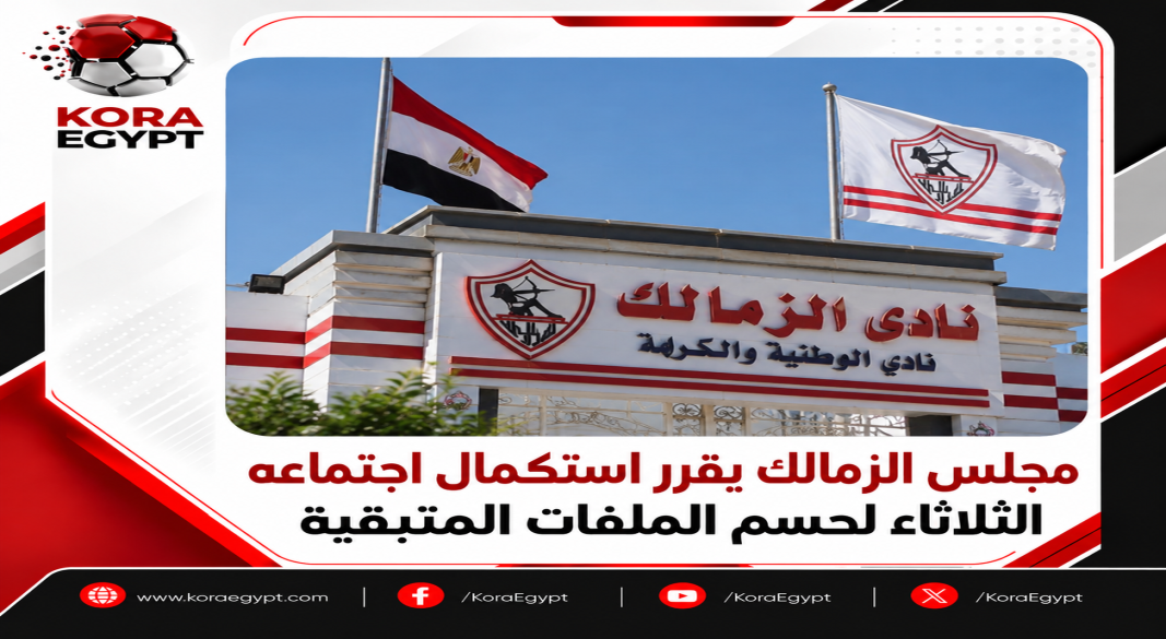 الزمالك