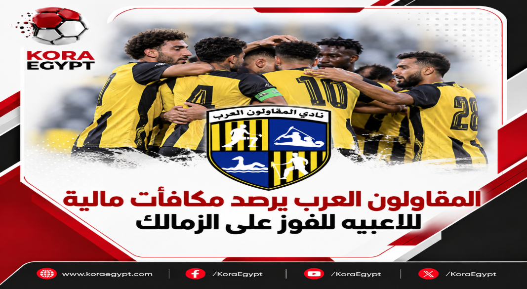 المقاولين العرب