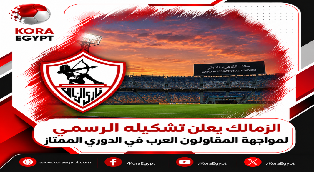 الزمالك