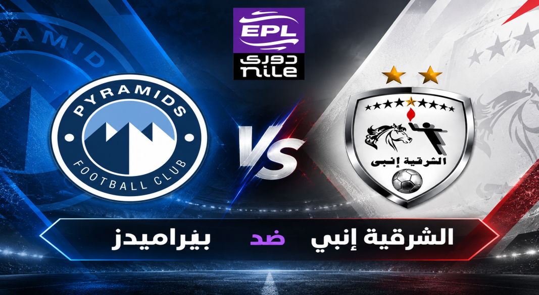 بيراميدز ضد الشرقية انبي