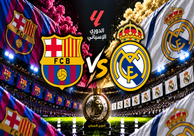 الكلاسيكو