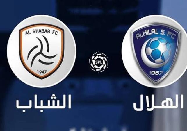 الهلال والشباب