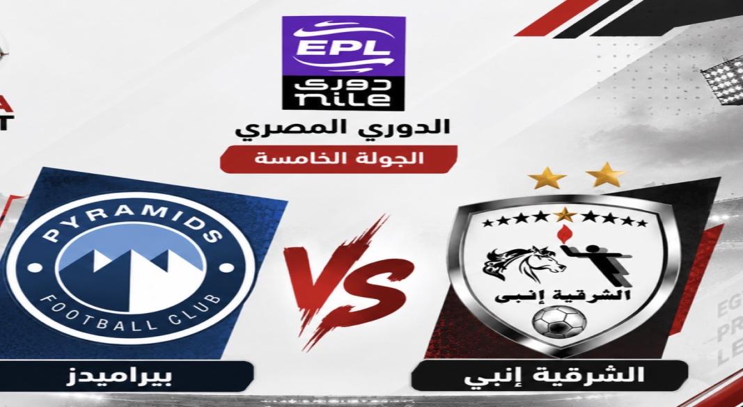 الشرقية وبيراميدز