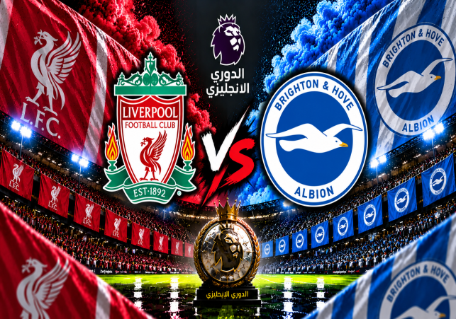 ليفربول وبرايتون